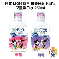 在飛比找蝦皮購物優惠-日本 LION 獅王 米奇米妮 Kid's 兒童漱口水 25