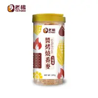 在飛比找momo購物網優惠-【老楊】小圓桶370g-醬烤燒番麥(方塊酥)