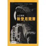 ☆與書相隨☆國家地理雜誌 NO.189 新登月競賽 2017年08月☆國家地理雜誌☆二手