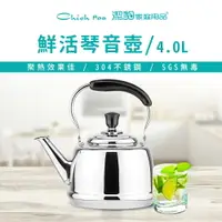 在飛比找樂天市場購物網優惠-【潔豹】4.0L 鮮活 304 琴音茶壺 / 304不銹鋼 