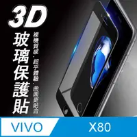 在飛比找PChome24h購物優惠-vivo X80 3D滿版 9H防爆鋼化玻璃保護貼 黑色