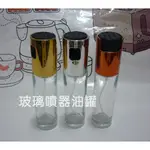 (玫瑰ROSE984019賣場)玫瑰玻璃噴油罐/100ML/噴油瓶/噴霧式油罐/氣炸鍋用噴油罐~玻璃瓶身.減少食用油量