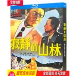 新款上市經典懷舊老電影 寂靜的山林 (1957) BD藍光碟 修復版盒裝 王心剛20910