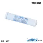 【龍門淨水】KT-NSF100%椰殼顆粒活性炭濾心 淨水器 水族館 魚缸 RO機 飲水機 台灣製造(貨號107)