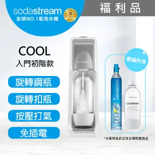 (福利品)Sodastream COOL 氣泡水機(灰)--保固2年
