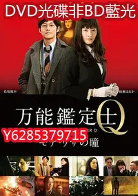 在飛比找Yahoo!奇摩拍賣優惠-電影光碟 63 【萬能鑒定士Q：蒙娜麗莎之瞳】2014 DV