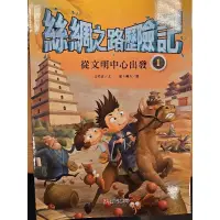 在飛比找蝦皮購物優惠-漫畫絲綢之路歷險記8冊