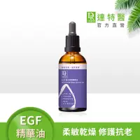 在飛比找Yahoo奇摩購物中心優惠-(緊緻修護)Dr.Hsieh達特醫 EGF複合修護精華油50