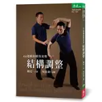 透過運動和療效姿勢結構調整 (附DVD) /楊定一; 吳長泰/ 示範 誠品ESLITE