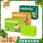 【印度MEDIMIX】皇室藥草浴美肌皂125G-10入(寶貝/草本/檀香)