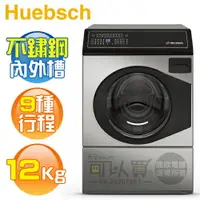 在飛比找樂天市場購物網優惠-Huebsch 優必洗 ( ZFNE9BN ) 12KG 美