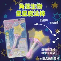 在飛比找樂天市場購物網優惠-日本SAN-X角落生物星星魔法棒玩具｜造型音效兒童玩具星星仙