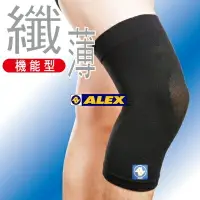 在飛比找樂天市場購物網優惠-【ALEX丹力】T-29 薄型護膝 M/L【上好連鎖藥局】