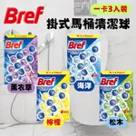 現貨 德國 BREF馬桶芳香清潔球 薰衣草 海洋 檸檬 松木 3入組