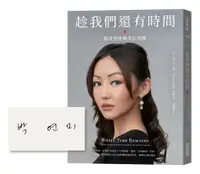 在飛比找誠品線上優惠-趁我們還有時間: 脫北者朴研美在美國 (限量作者親簽版)