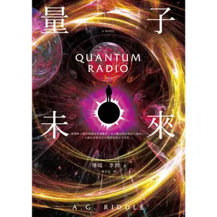 量子未來 亞馬遜超人氣科幻名家科技奇想鉅作/A. G. Riddle eslite誠品