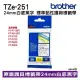 Brother TZe-251 24mm 護貝標籤帶 原廠標籤帶 白底黑字 公司貨