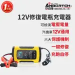 【ANBORTEH 安伯特】12V修復電瓶充電器(汽車/機車/小貨車/電瓶修復)