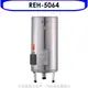 林內 50加侖儲熱式熱水器(含標準安裝)【REH-5064】