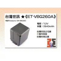 在飛比找iOPEN Mall優惠-【老闆的家當】台灣世訊ET-VBG260A 副廠電池（相容P