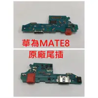 在飛比找蝦皮購物優惠-原廠 全新 HUAWEI MATE 8 華為 MATE8 尾