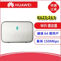 在飛比找Yahoo!奇摩拍賣優惠-附發票【3CA+送天線】華為 B625-261 4G LTE