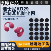 在飛比找蝦皮購物優惠-【台灣出貨】適用迪士尼KD-29夾耳式骨傳導藍牙耳機防塵網定