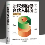 正版股權激勵與合伙人制度實操手冊整合資本正版金融投資融資