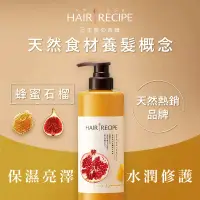 在飛比找家樂福線上購物網優惠-Hair Recipe 蜂蜜石榴水潤亮澤潤髮乳