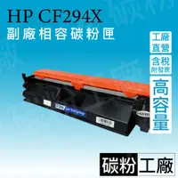 在飛比找蝦皮商城精選優惠-CF294X/HP94X/CF294A副廠碳粉匣/HP94A