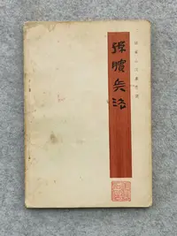 在飛比找Yahoo!奇摩拍賣優惠-文物出版社1975年原版老書銀雀山漢墓竹簡整理小組編孫臏兵法