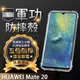 【五倍增強抗摔套】HUAWEI Mate 20 HMA-L29 6.53吋 保護套/手機殼/防護殼/四角防摔/矽膠