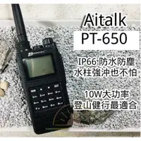 在飛比找蝦皮購物優惠-年中慶特惠【Aitalk PT650】對講機 無線電 10W