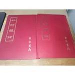 杜詩鏡銓一、二 楊倫 華正書局 有劃記 側面泛黃 68年出版 @3A 二手書