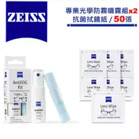 在飛比找ETMall東森購物網優惠-蔡司 Zeiss AntiFOG Kit 專業光學防霧噴霧組