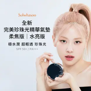 Sulwhasoo 雪花秀 完美珍珠光精華氣墊 SPF50+ PA+++ (水亮版/柔焦版) 15gx2 保濕 氣墊