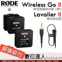 在飛比找數位達人優惠-超值套組【RODE Wireless GO II 一對二微型