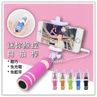 在飛比找蝦皮購物優惠-【贈品禮品】迷你線控自拍桿/掌上型 手機自拍桿/自拍神器/防