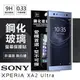 【愛瘋潮】SONY Xperia XA2 Ultra 超強防爆鋼化玻璃保護貼 (非滿版) 螢幕保護貼 (6.7折)