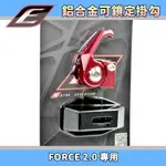 EPIC | 紅色 CNC鋁合金掛勾 掛勾 掛鉤 掛鈎 可鎖定 機車掛勾 適用於 FORCE2.0 FORCE 二代