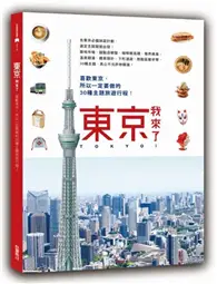 在飛比找TAAZE讀冊生活優惠-東京，我來了！ 喜歡東京，所以一定要做的30種主題旅遊行程 