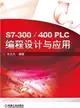 S7-300/400 PLC編程設計與應用（簡體書）