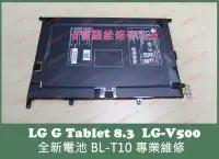 在飛比找Yahoo!奇摩拍賣優惠-LG G Tablet V500 全新電池 BL-T10 自