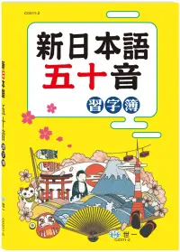 在飛比找博客來優惠-新日本語五十音習字簿