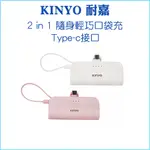 【KINYO 耐嘉】5000MAH 隨身輕巧口袋充 TYPE-C接口 KPB-2301 行動電源 可充IPHONE15