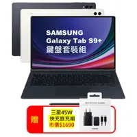 在飛比找PChome24h購物優惠-Samsung Galaxy Tab S9+ 鍵盤套裝組 1