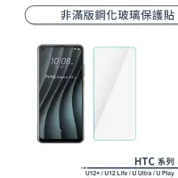 在飛比找蝦皮商城優惠-HTC U系列 非滿版鋼化玻璃保護貼 U12+ U12 Li