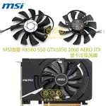 MSI 【新】微星微星RX560 550 GTX1050 1060 AERO ITX顯卡散熱風扇