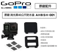 在飛比找Yahoo!奇摩拍賣優惠-【eYe攝影】原廠 GOPRO 消光黑40米防水盒 AHBS