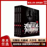 完結586章規則怪談:我能完美利用規則 實體書小說 共5冊石頭巨怪